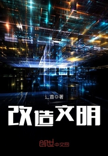 改造文明封面