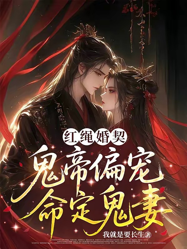 七月半，鬼娶亲封面