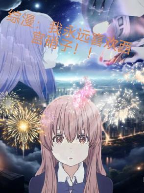 综漫：我永远喜欢西宫硝子！！封面