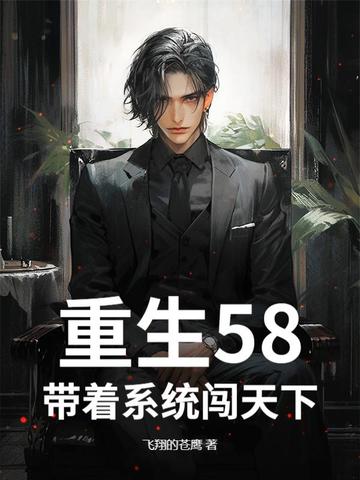 重生58：带着系统闯天下封面