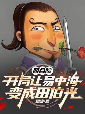 四合院：開局讓易中海變成田伯光封面