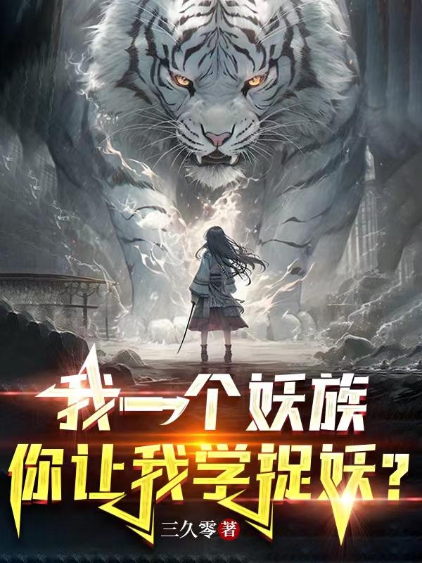 我一个妖族,你让我学捉妖?封面