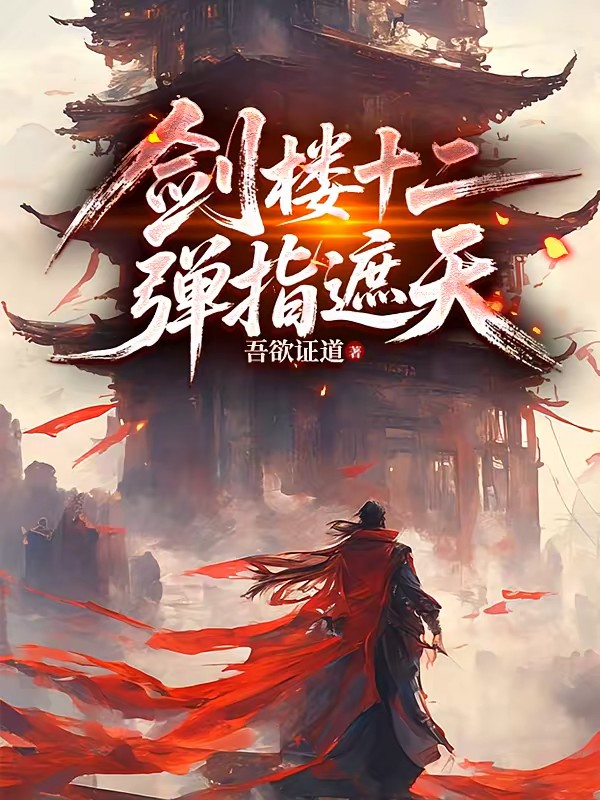 我真不想修仙啊！封面