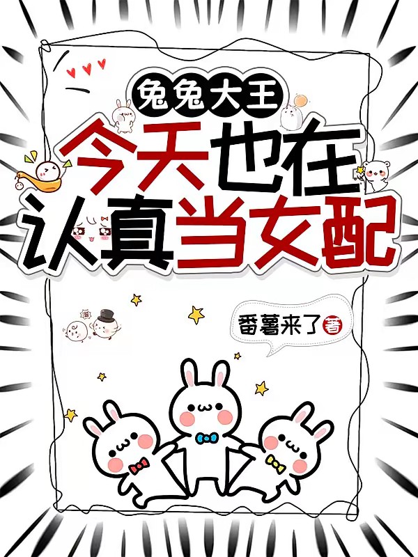 兔兔大王今天也在认真当女配封面