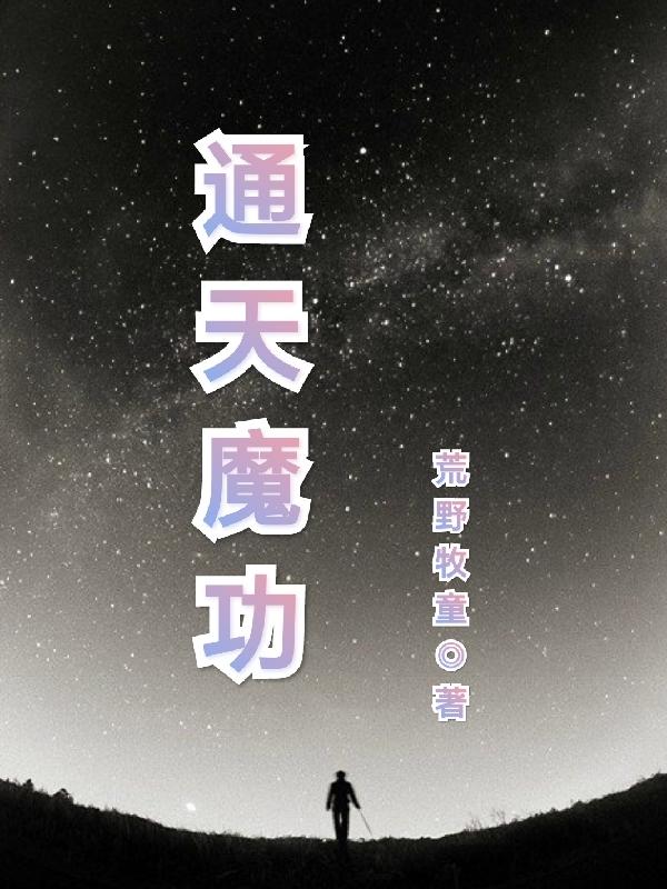 通天魔功封面