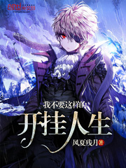 我不要这样的开挂人生封面