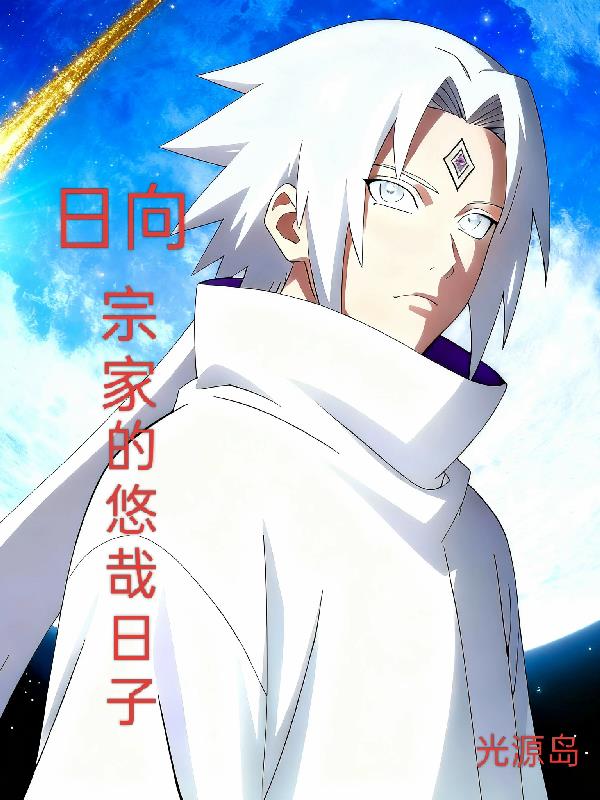 日向宗家的悠哉日子封面