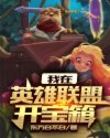 我在英雄联盟开宝箱封面