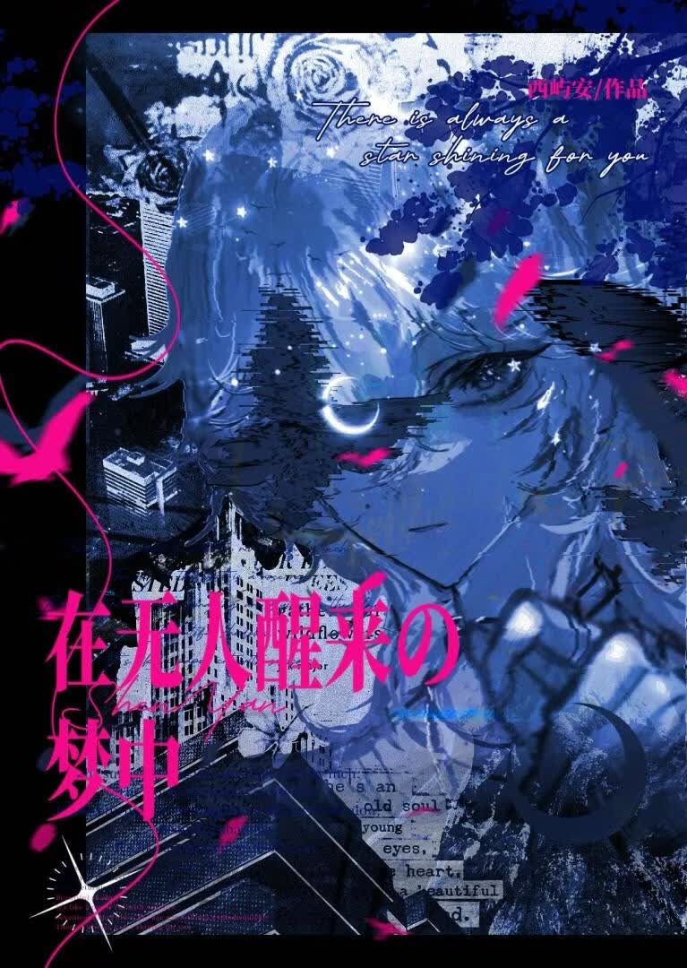 在无人醒来的梦中[无限]封面