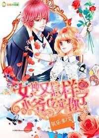 女神又怎样,小爷吃定你了封面