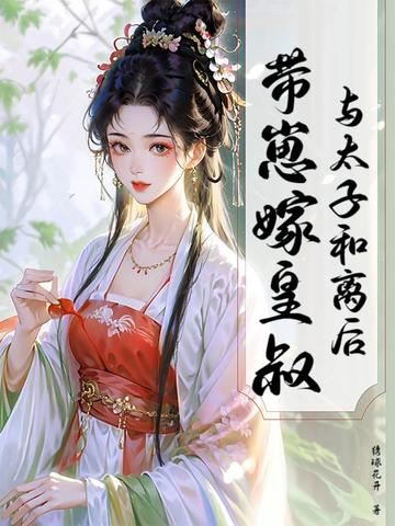 与太子和离后，带崽嫁皇叔封面