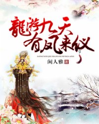 龙游九天，有凤来仪封面
