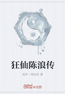 狂仙陈浪传封面