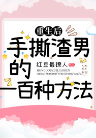 重生后，手撕渣男的一百种方法封面