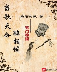 当歌天命醉相候——五门神捕封面