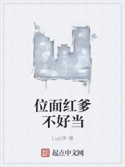 位面红爹不好当封面