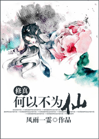 (修真)何以不为仙封面