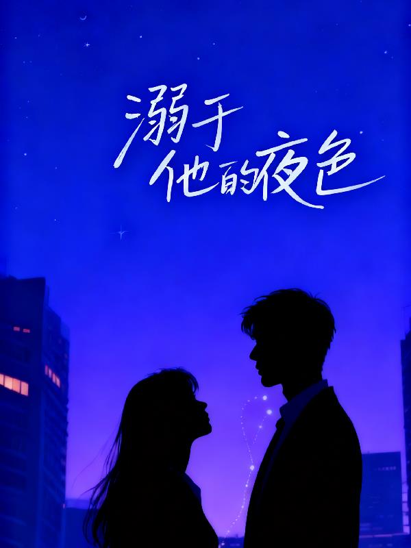 溺于他的夜色封面
