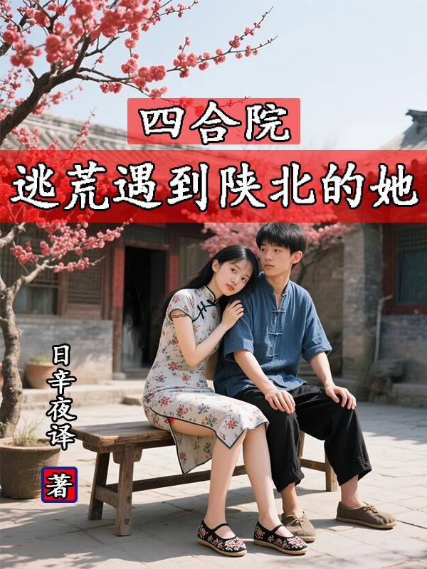 四合院：逃荒遇到陕北的她封面