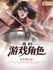我的游戏角色封面