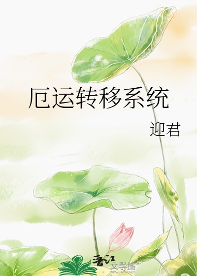 厄运转移系统封面