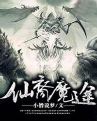 仙裔魔途封面