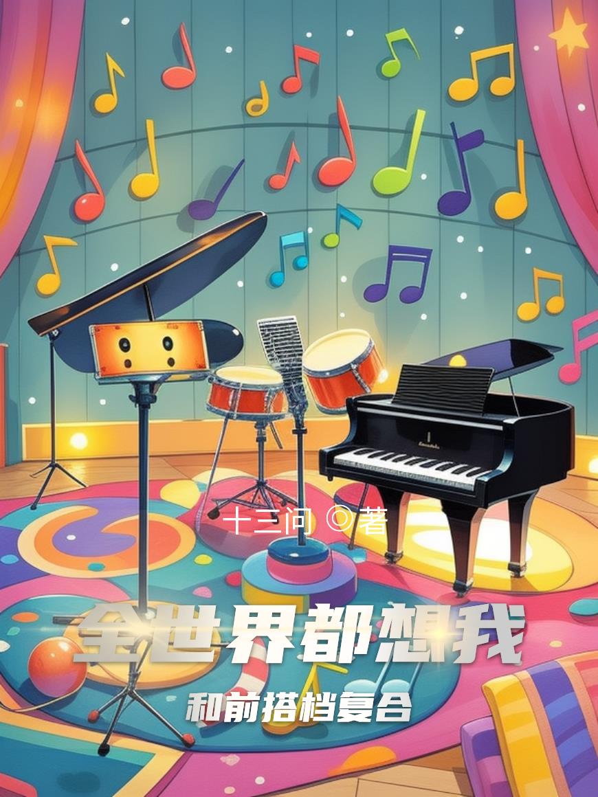 全世界都想我和前搭档复合封面