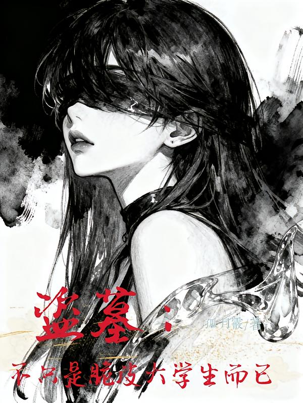 盗墓：不只是脆皮大学生而已封面