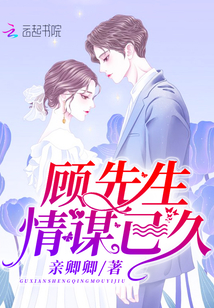 顾先生情谋已久封面