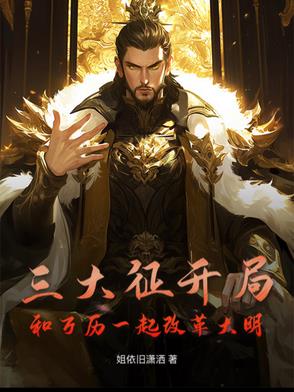 三大征开局和万历一起改革大明封面