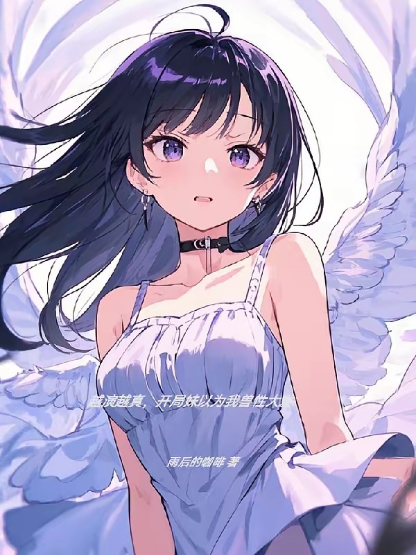 越演越真，先演妹妹！封面