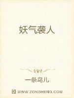 妖气袭人封面