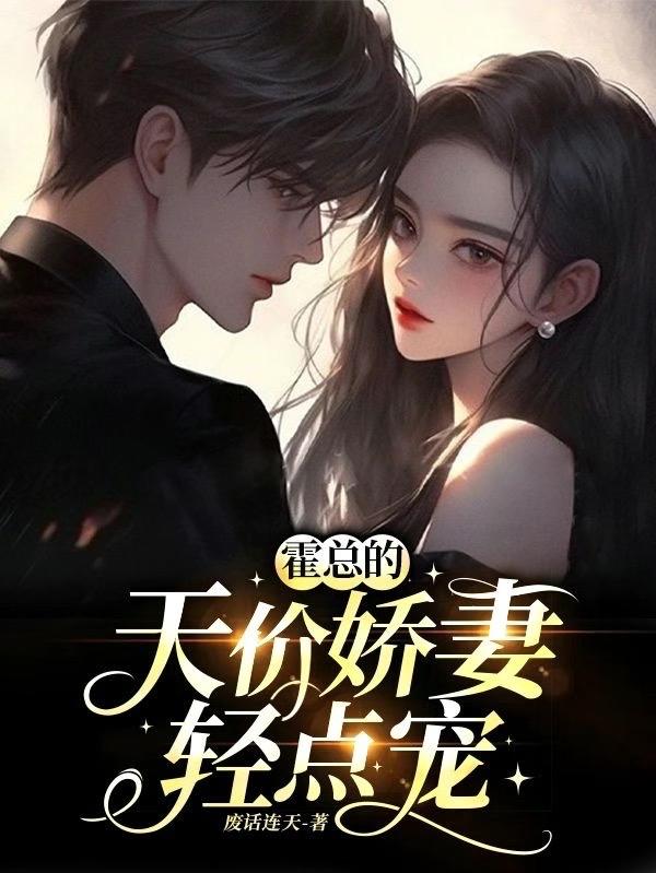 霍总的天价娇妻：轻点宠封面