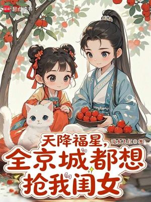 天降福星,全京城都想抢我闺女封面
