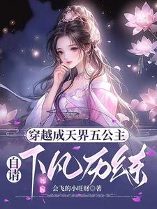 现代特种兵穿越成天界五公主封面