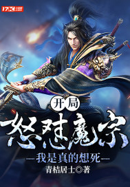 开局怒怼魔宗，我是真的想死封面