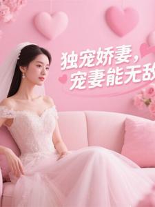 独宠娇妻，宠妻能无敌封面