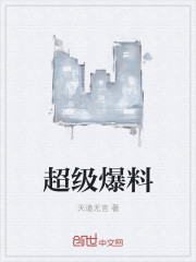 超级爆料封面
