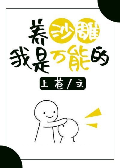 养沙雕我是万能的封面