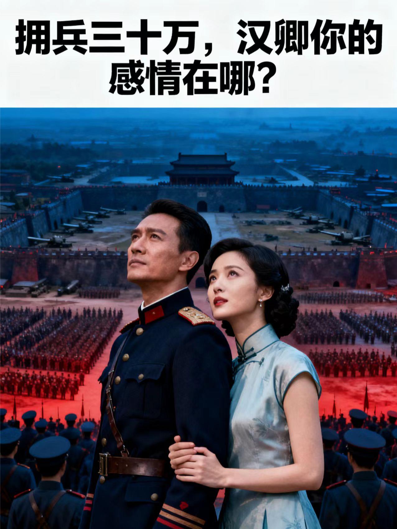 拥兵三十万,汉卿你的感情在哪?封面