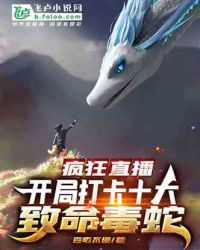 疯狂直播：开局打卡十大致命毒蛇封面