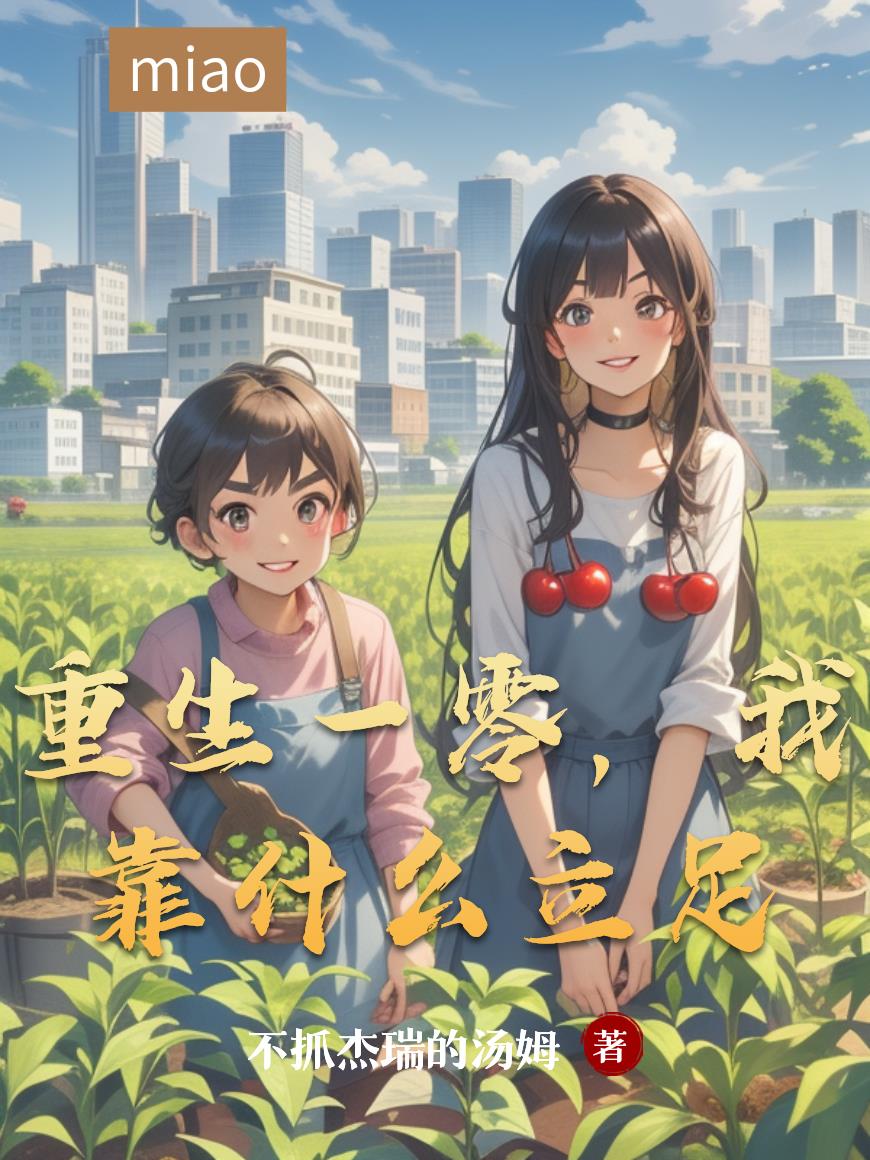 重生一零,我靠什么立足封面