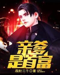 亲爹是首富封面