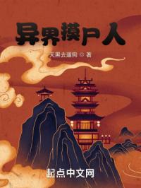 异界摸尸人封面