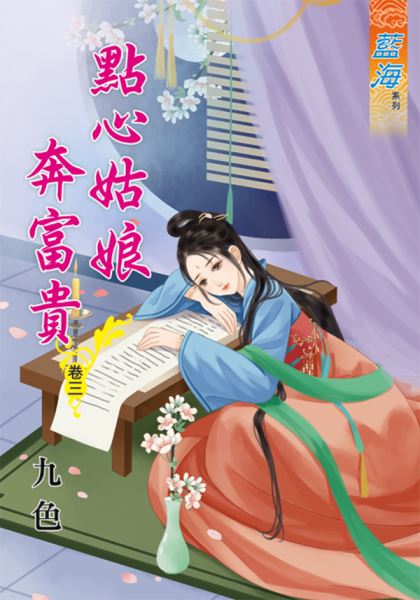 点心姑娘奔富贵 卷三封面