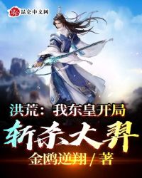 洪荒：我东皇开局斩杀大羿封面