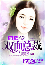 邂逅双面总裁封面