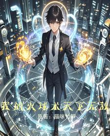 我觉醒的魔法,无人知晓封面