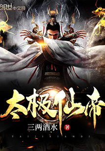 太极仙帝封面