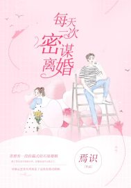 每天一次密谋离婚封面